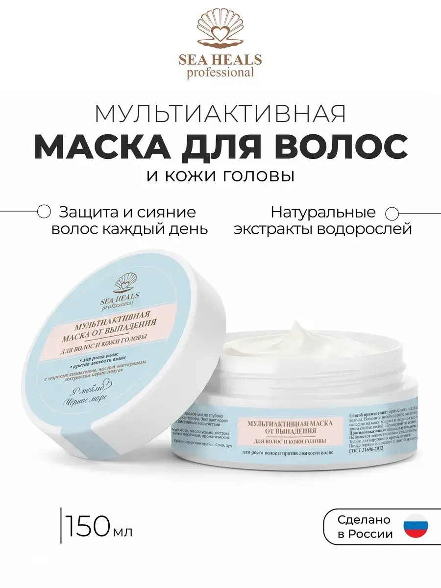 SEA HEALS Multi-Active Hair and Scalp Mask 150 ml