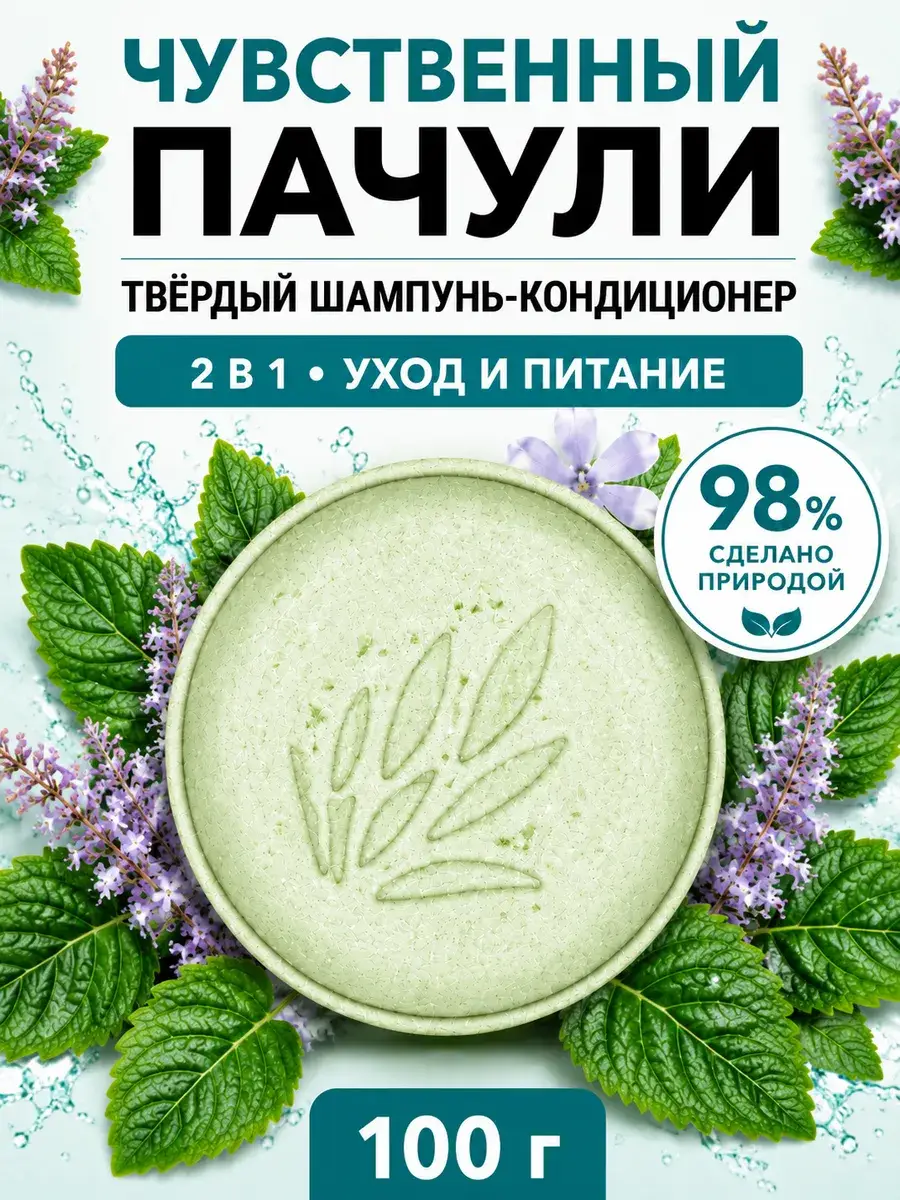 Verba Natura Patchouli Solid Shampoo and Conditioner, 100 g