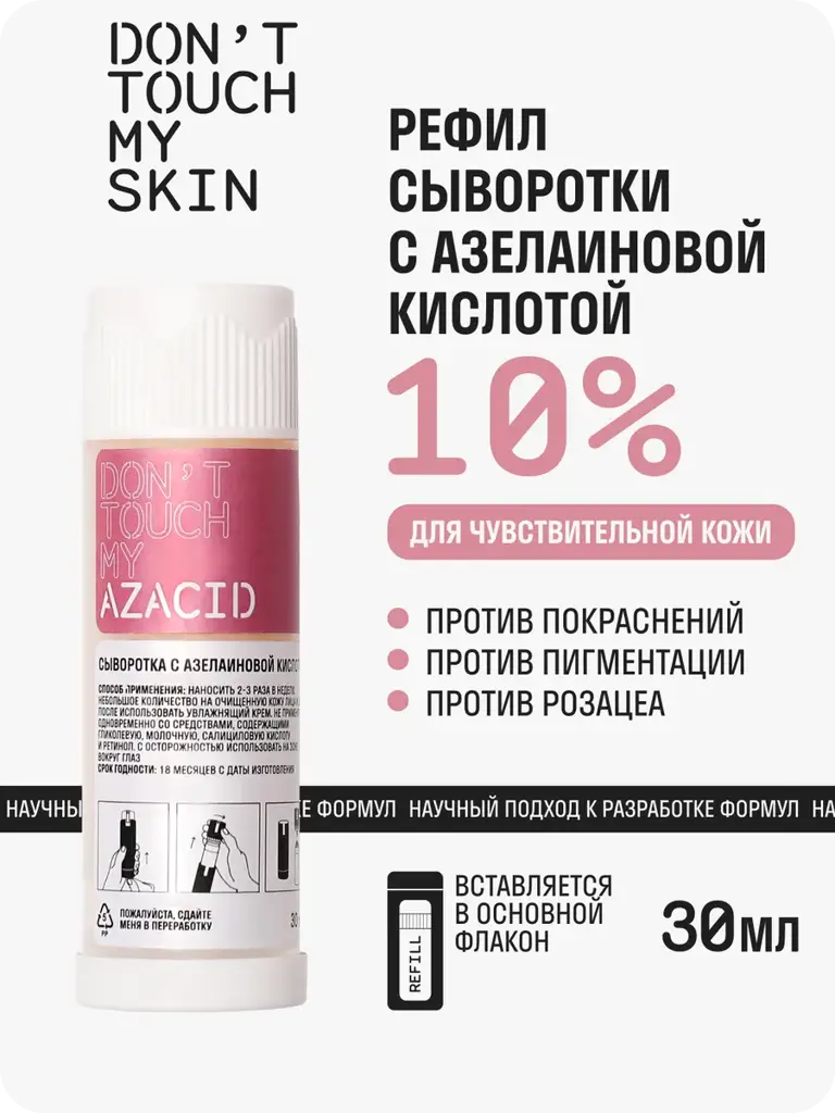 Don't Touch My Skin Azelaic Acid 10% Serum Refill, 30 ml #1