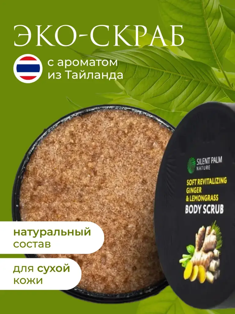 Silent Palm Nature Lemongrass Sugar Body Scrub, 250 ml #1