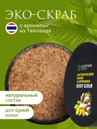 Silent Palm Nature Lemongrass Sugar Body Scrub, 250 ml #1