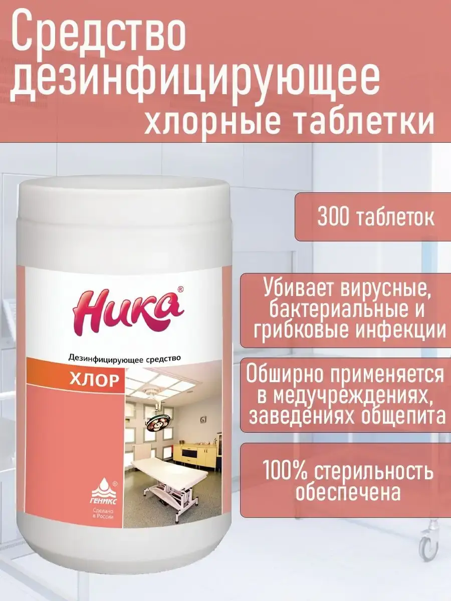 NIKA Chlorine Disinfectant Tablets 300 Count 1kg