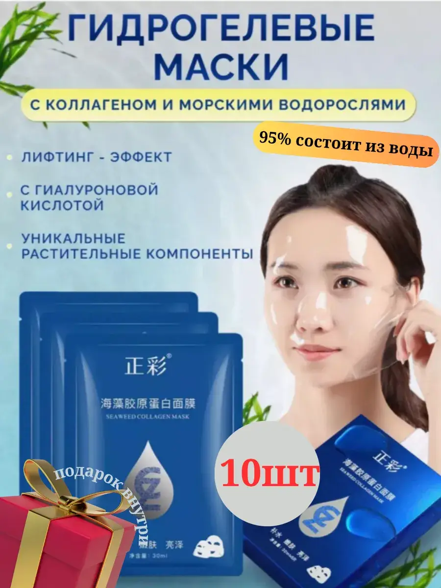 Amina BEAUTY Collagen Seaweed Hydrogel Face Mask 10 pcs