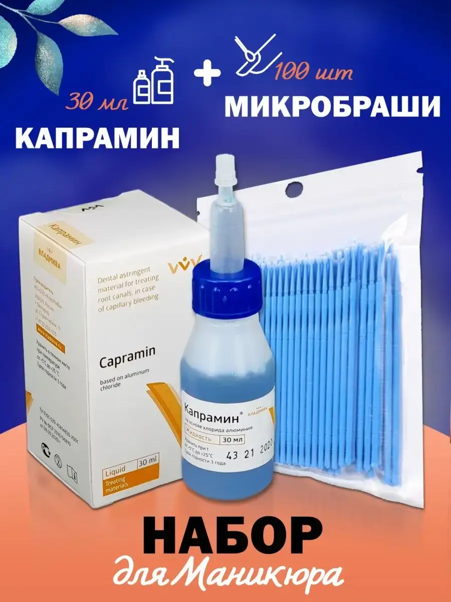Capramine Liquid with Microbrushes, 100 Pack 30 ml, 100 Count