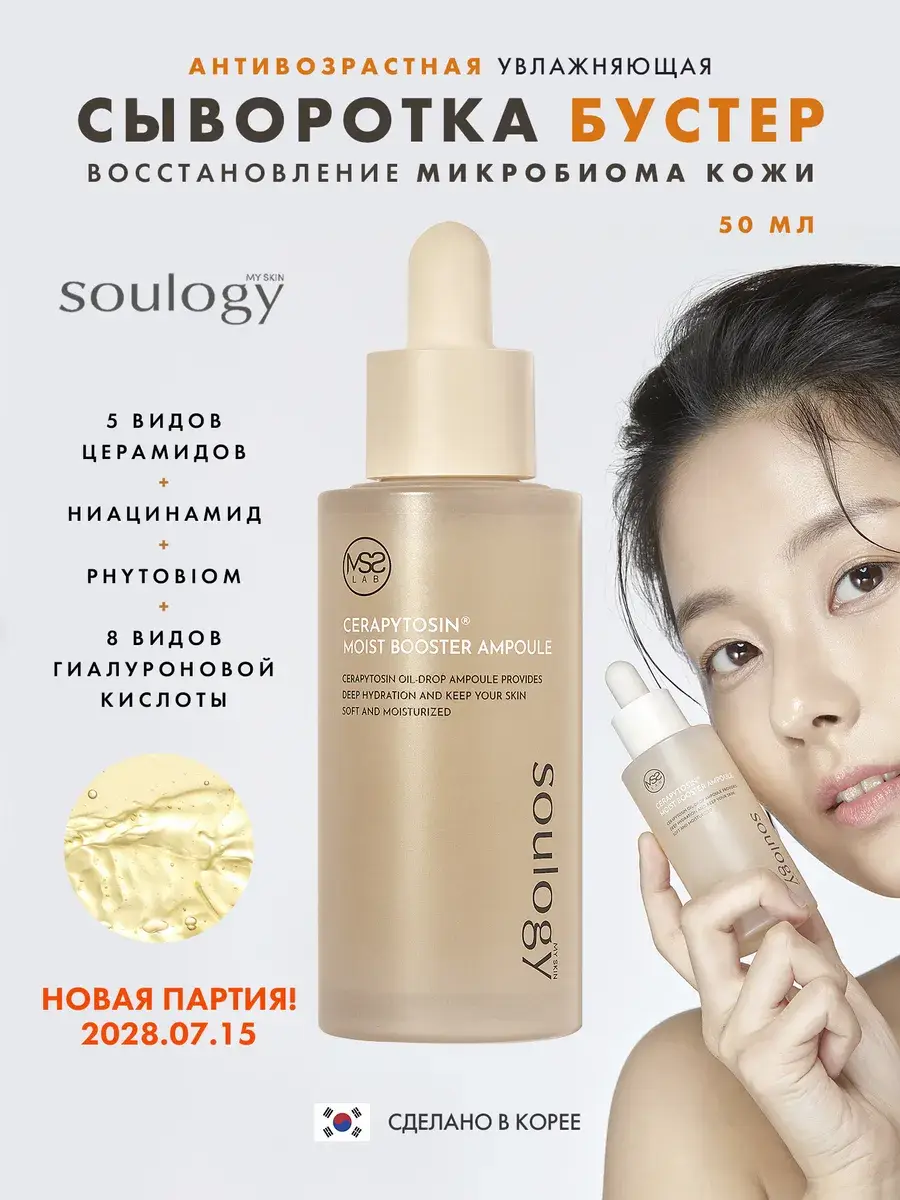 My Skin Soulogy Cerapytosin Moist Booster Ampoule Serum