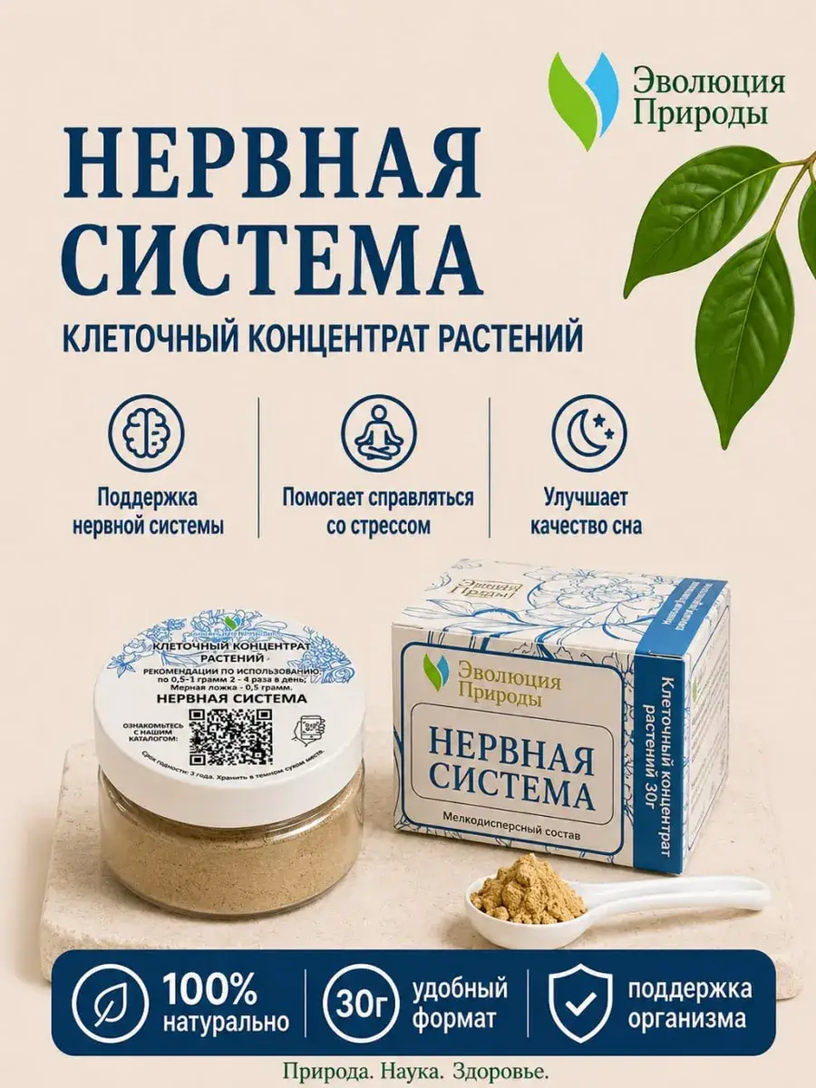 Evolution of Nature Nervous System Plant Cell Concentrate Powder 30 g
