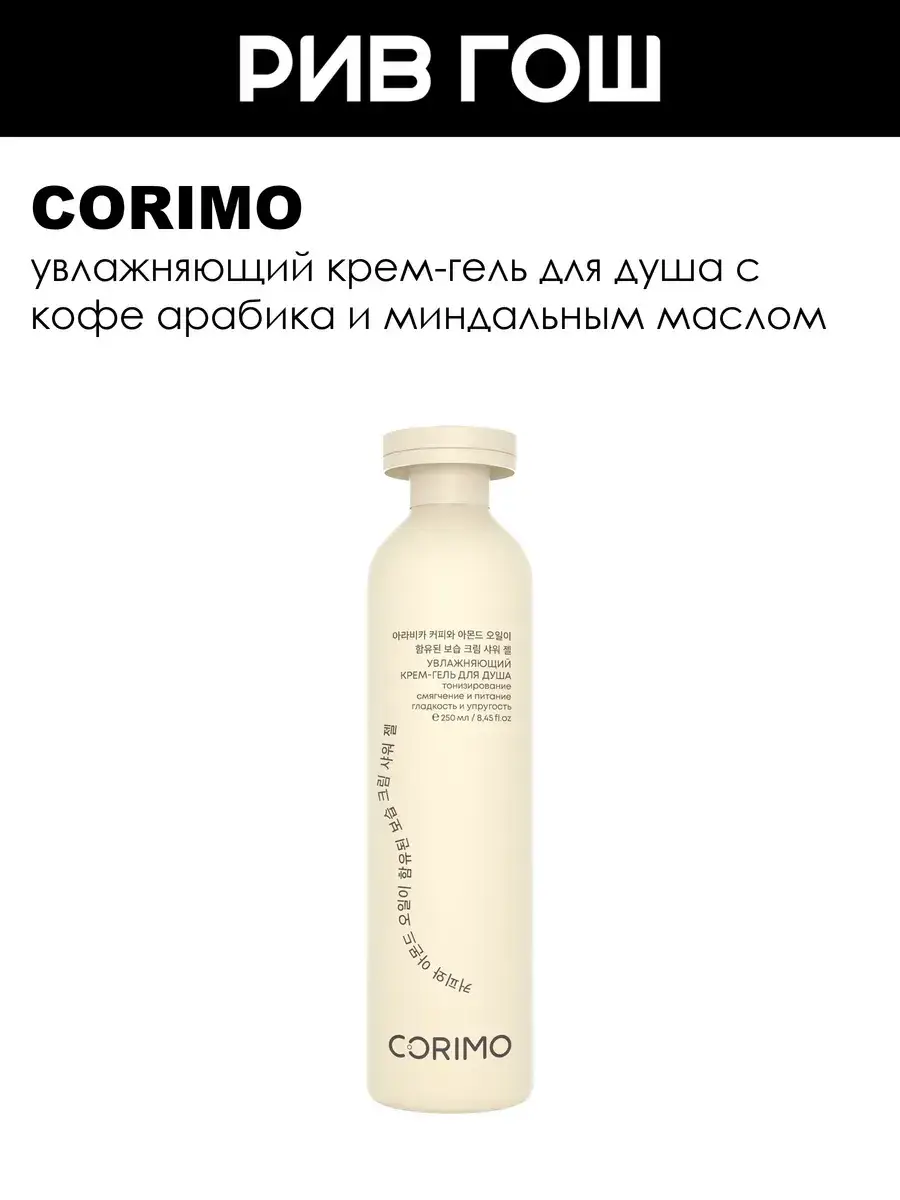 Corimo Moisturizing Coffee and Almond Shower Cream Gel, 250 ml
