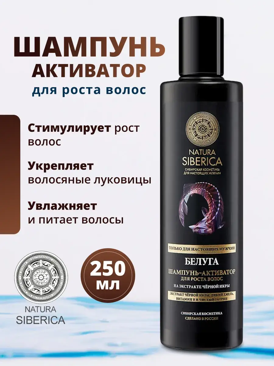Natura Siberica Beluga Men's Hair Growth Activator Shampoo 250ml