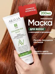 ARAVIA Laboratories Collagen and Panthenol Hair Mask 200 ml 1 Pack #1