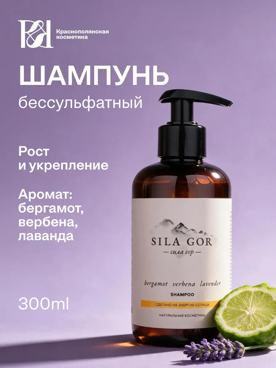 Krasnopolyanskaya Cosmetics Sila Gor No. 2 Bergamot, Verbena & Lavender Shampoo, 300 ml