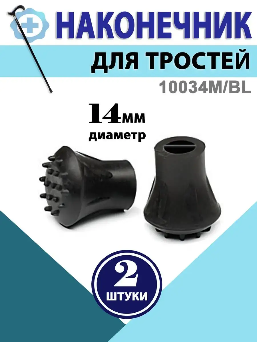 Valentine Int. Cane Tips 14mm 2 Pack