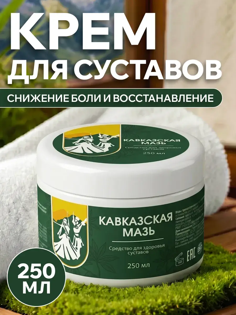 Caucasus Joint and Ligament Pain Relief Ointment 250 ml