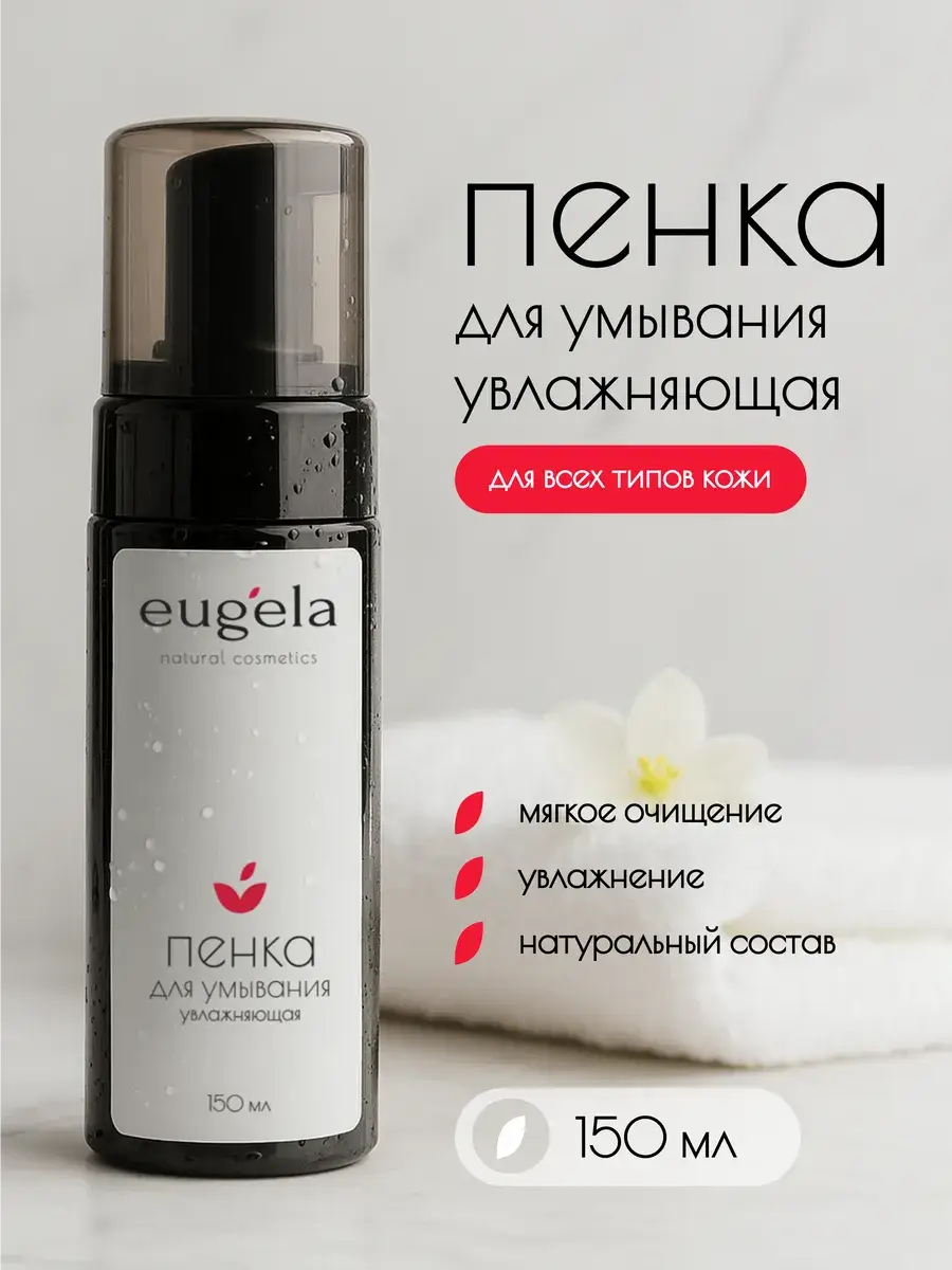 eugela Hydrating Facial Cleansing Foam, 150 ml