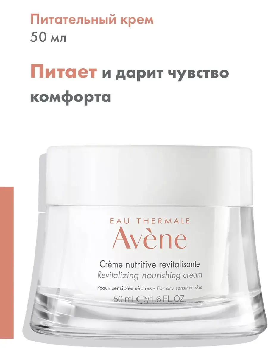 Avene Revitalizing Nourishing Cream 50 ml