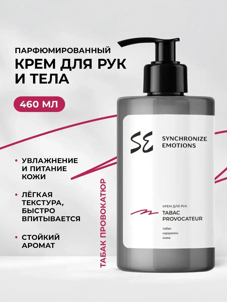 Synchronize emotions Moisturizing Hand and Body Cream Tobacco Provocateur, 460 ml