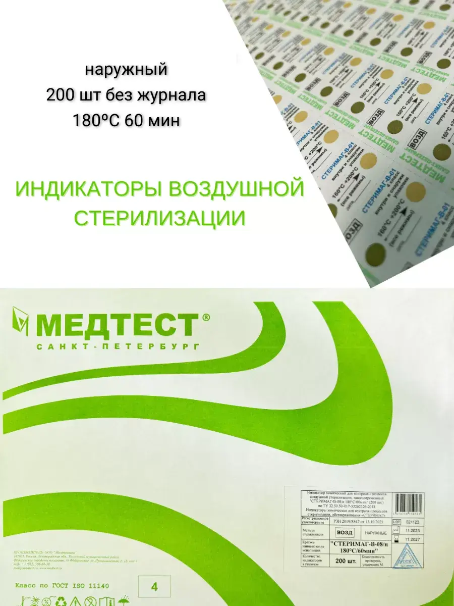 MedTest Sterimag-V-08-n External Dry Heat Indicators 200 Count