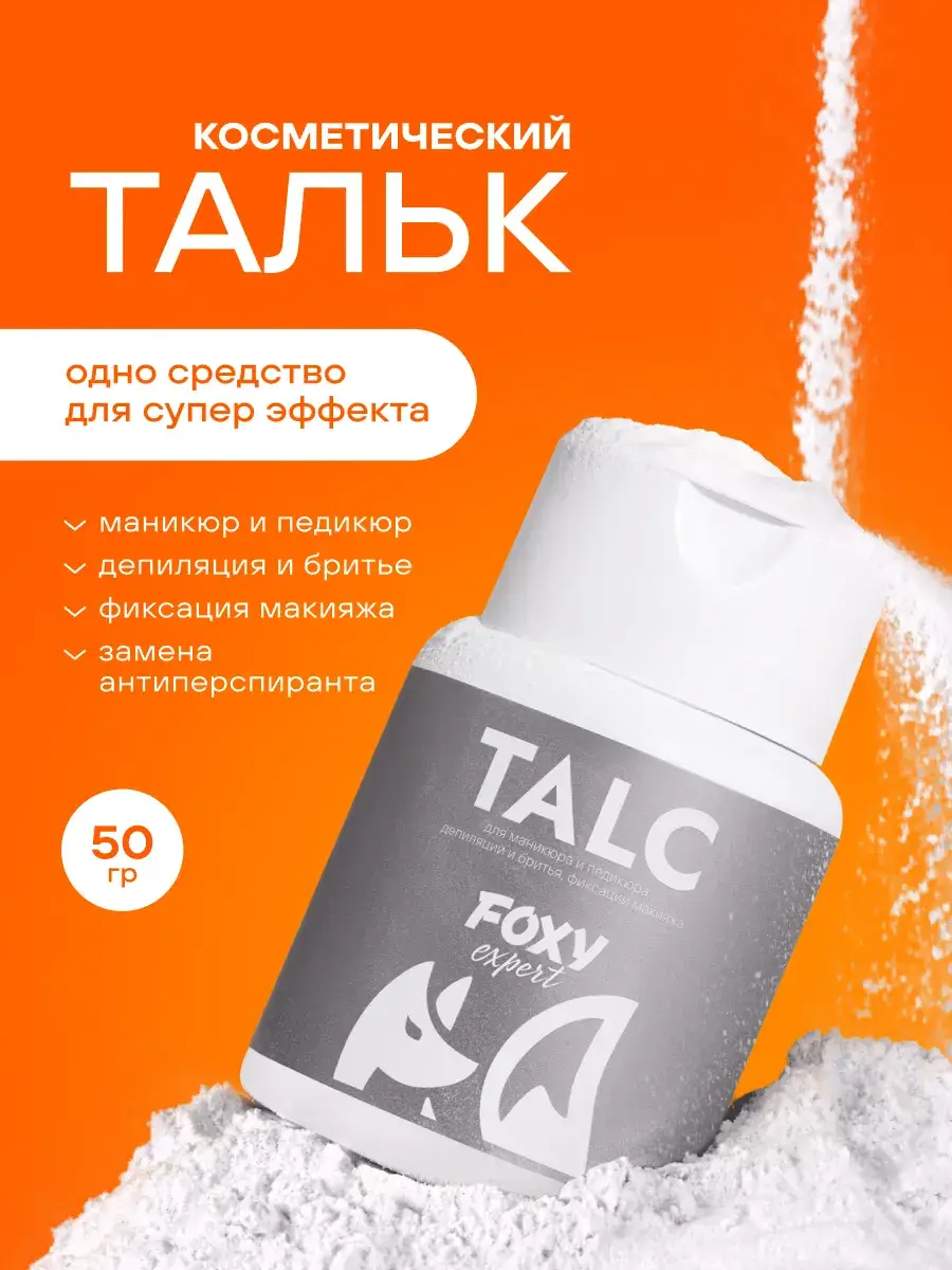 FOXY EXPERT Cosmetic Talc Powder 50 g