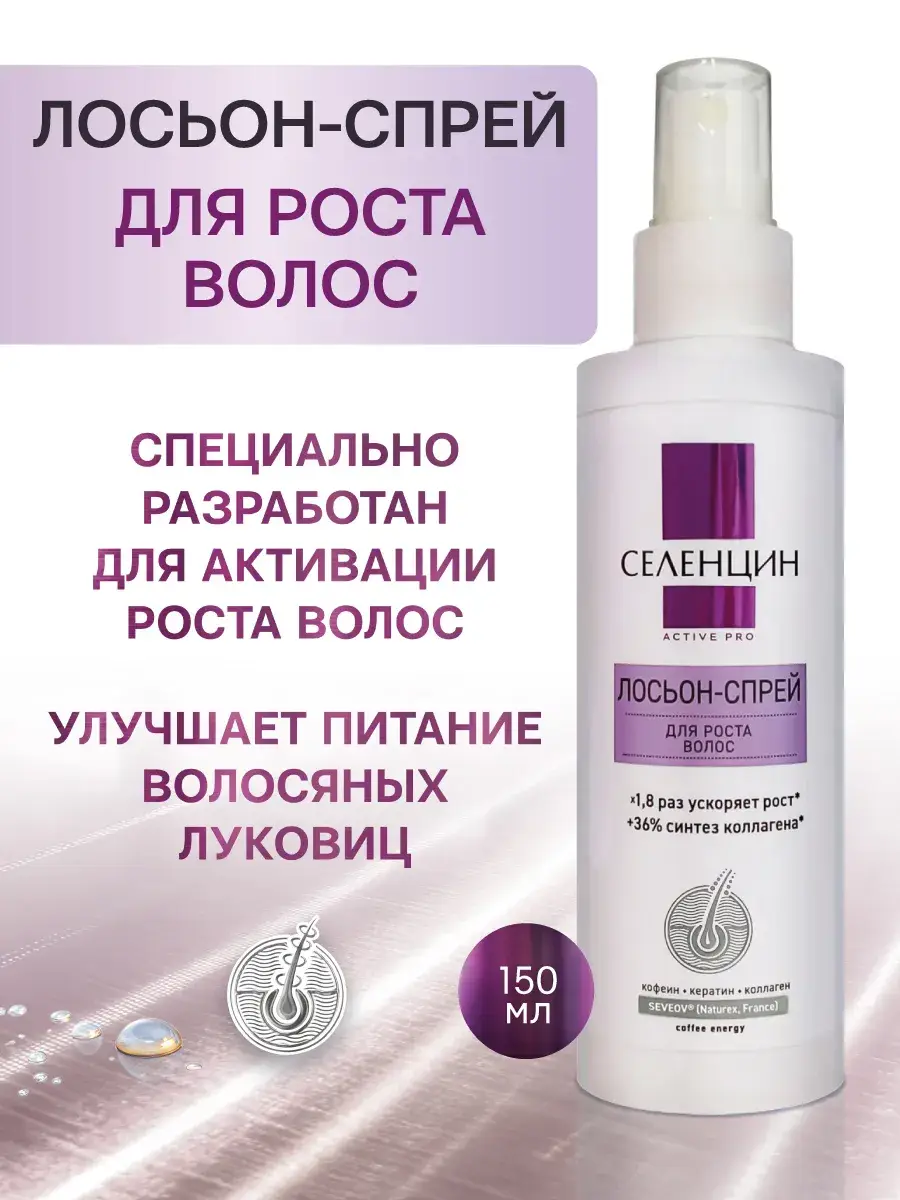 Selencin Active Pro Hair Growth Lotion Spray 150 ml