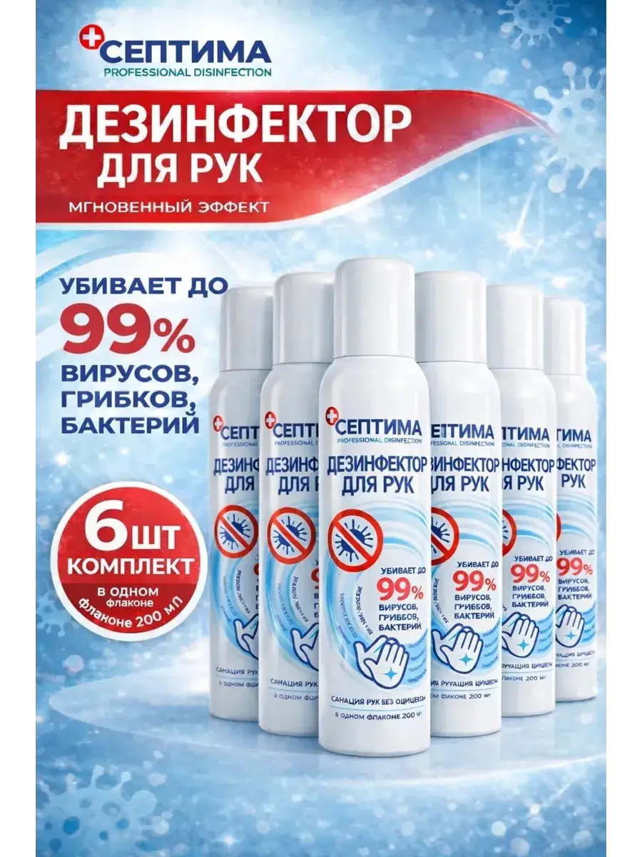 Septima Hand Sanitizer Spray 200 ml Pack of 6