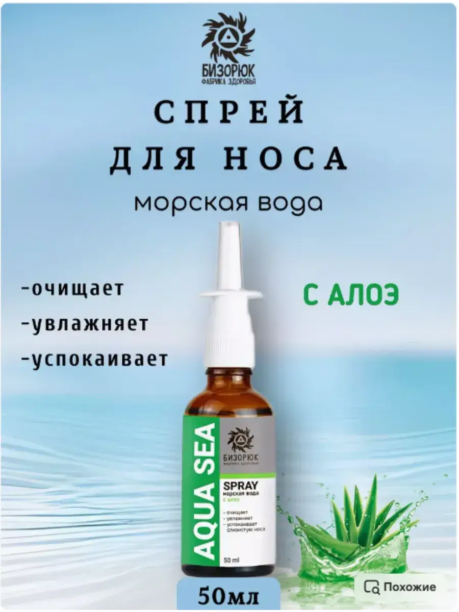 Bizoryuk Sea Water with Aloe Nasal Spray 50 ml