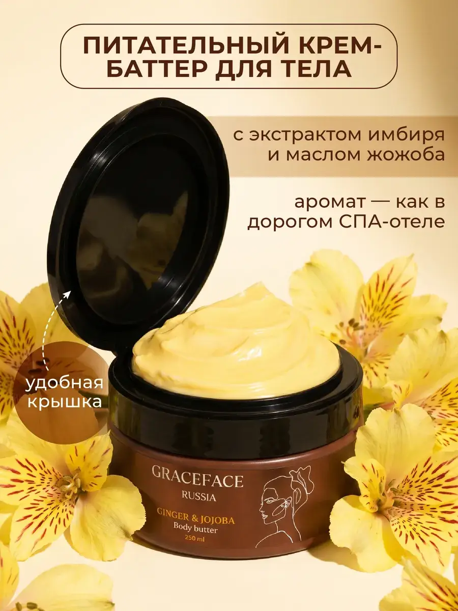 Grace FACE Ginger & Jojoba Body Butter Cream 250 ml
