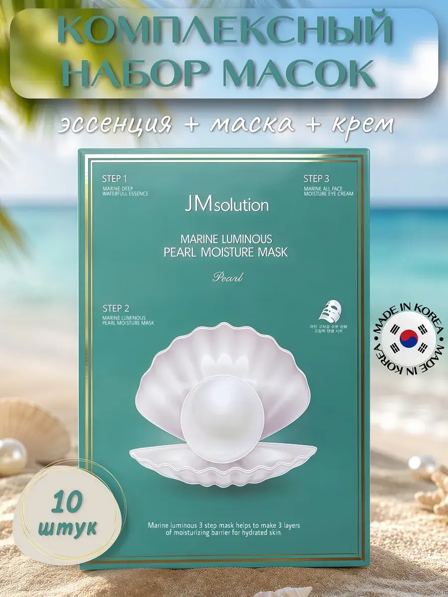 JMSolution Luminous Pearl Deep Moisture Mask Pack of 10