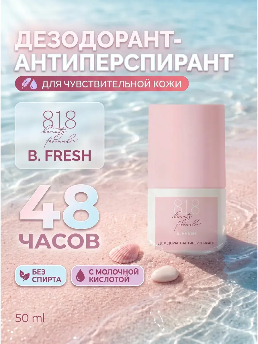 8.1.8. beauty formula Roll-On Deodorant for Sensitive Skin 50 ml