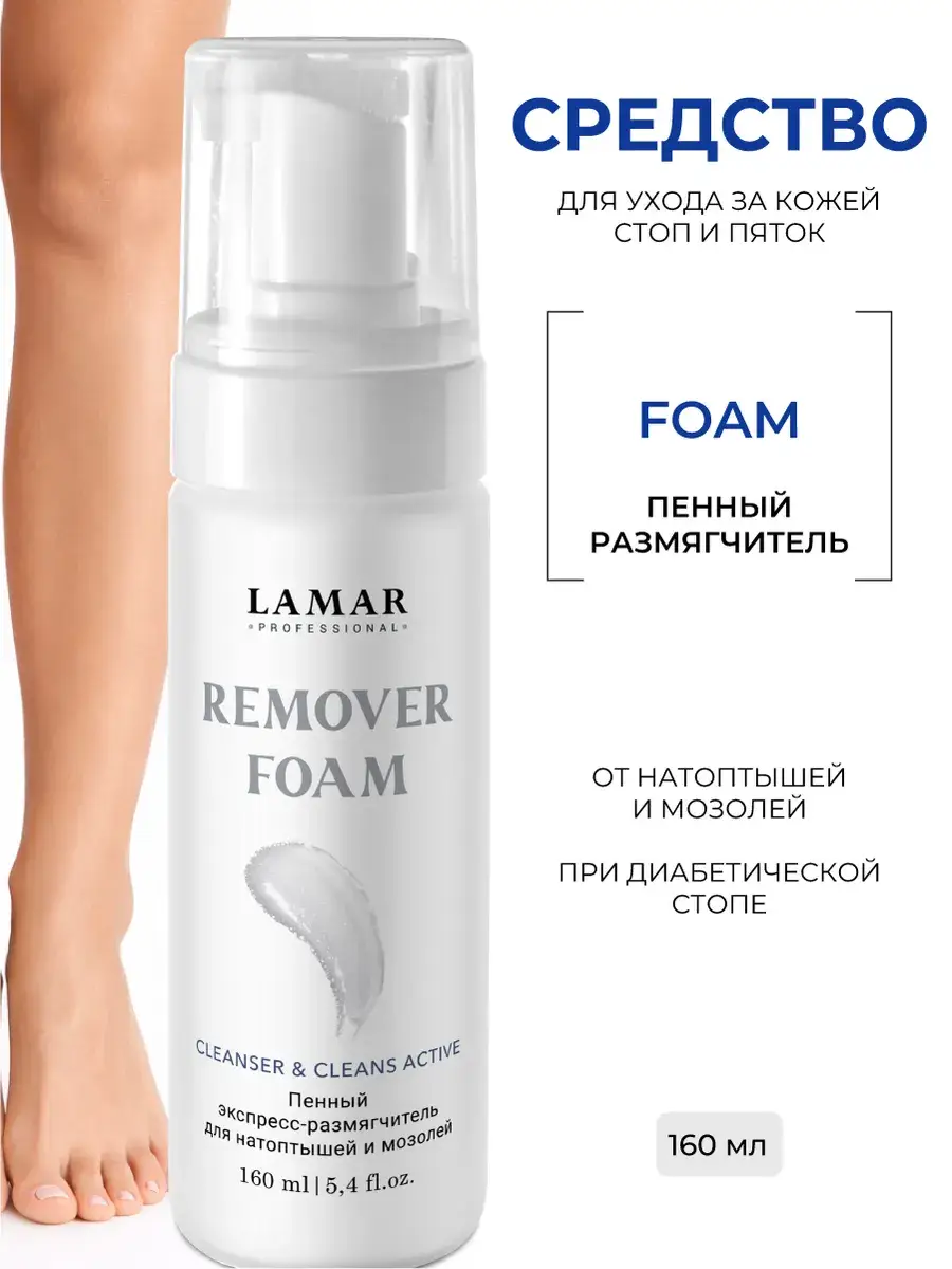 Lamar Professional Callus Softener Foam 160 ml