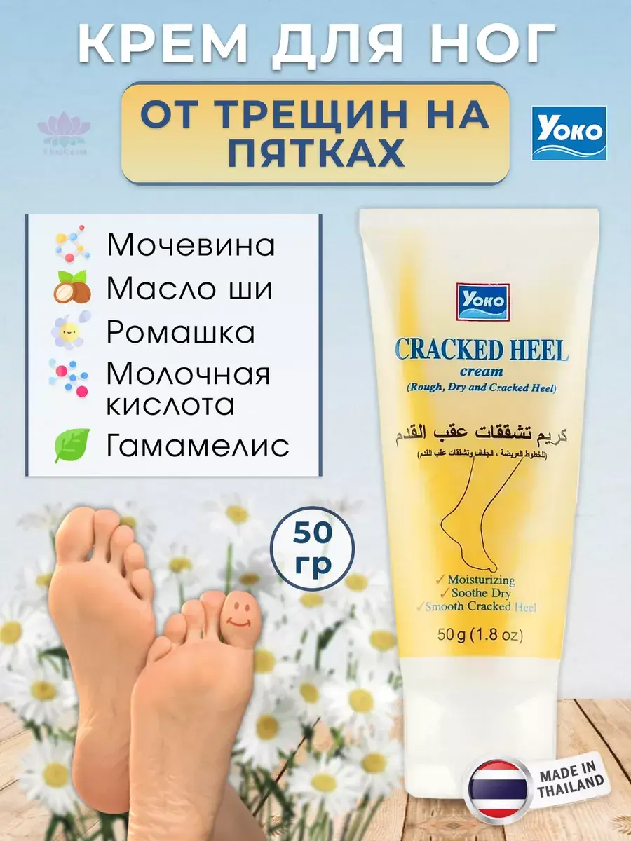 Yoko Cracked Heel Cream 50 g