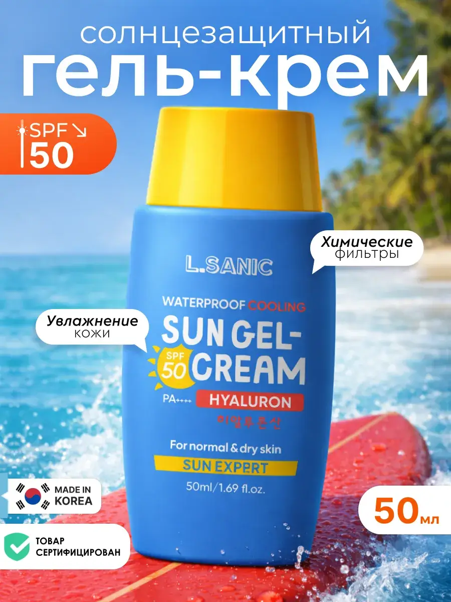 L.Sanic Sun Expert Hyaluronic Acid Waterproof Sun Gel-Cream SPF 50 50ml