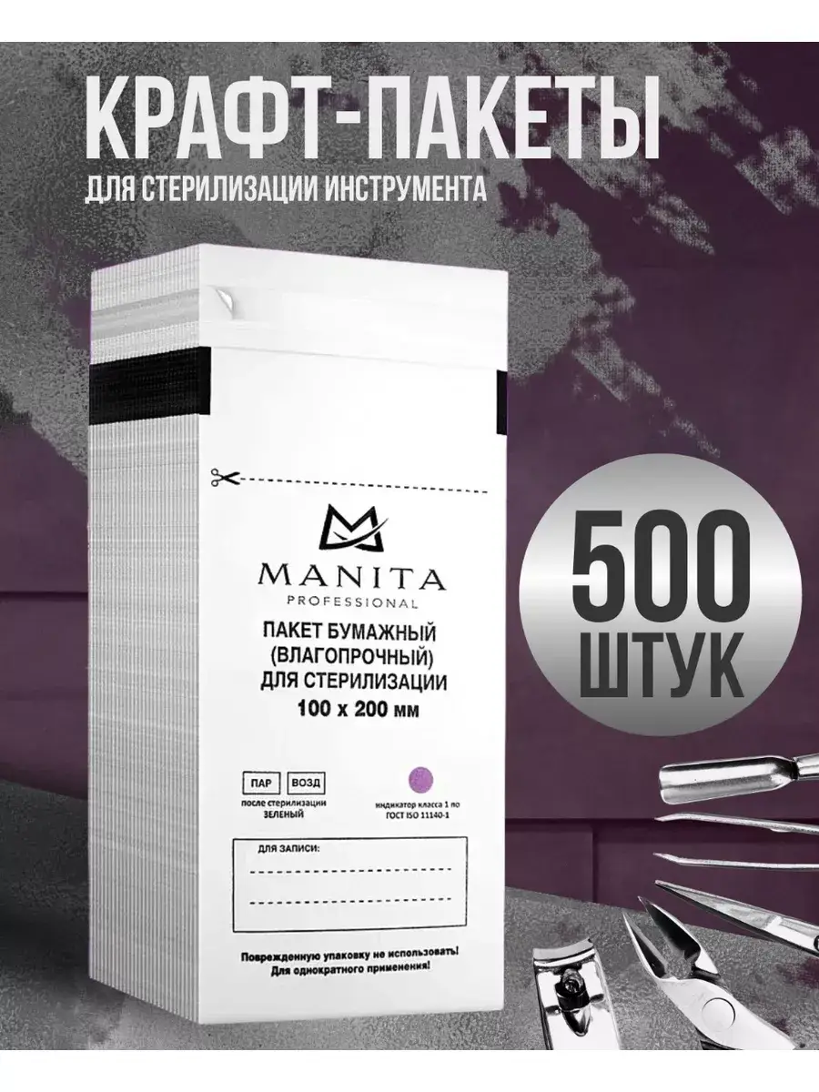 MANITA PROFESSIONAL White Sterilization Kraft Bags 100x200 mm, 500 pcs