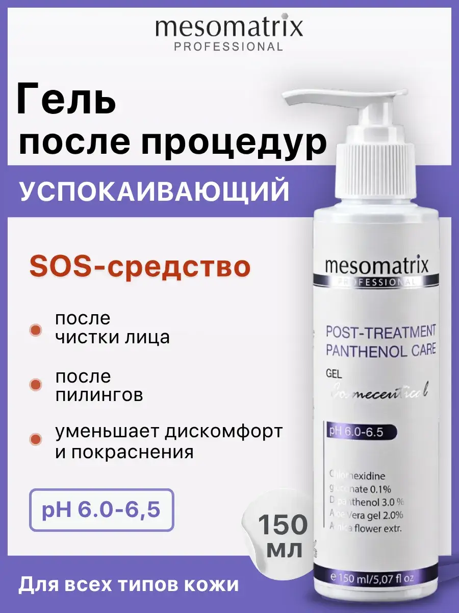 Mesomatrix Professional Post-Treatment Soothing Gel, 150 ml