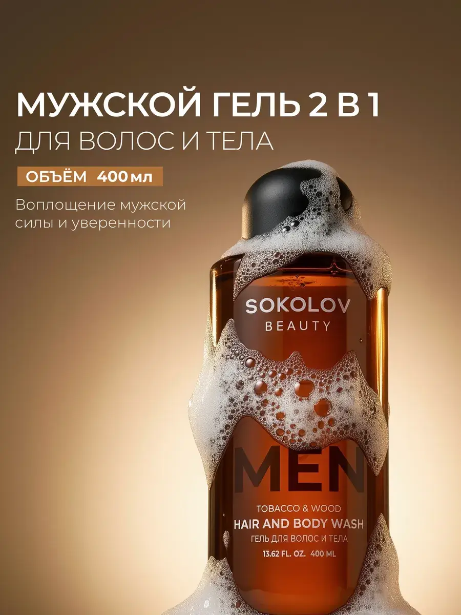 SOKOLOV Tobacco & Wood Shower Gel and Shampoo 400 ml