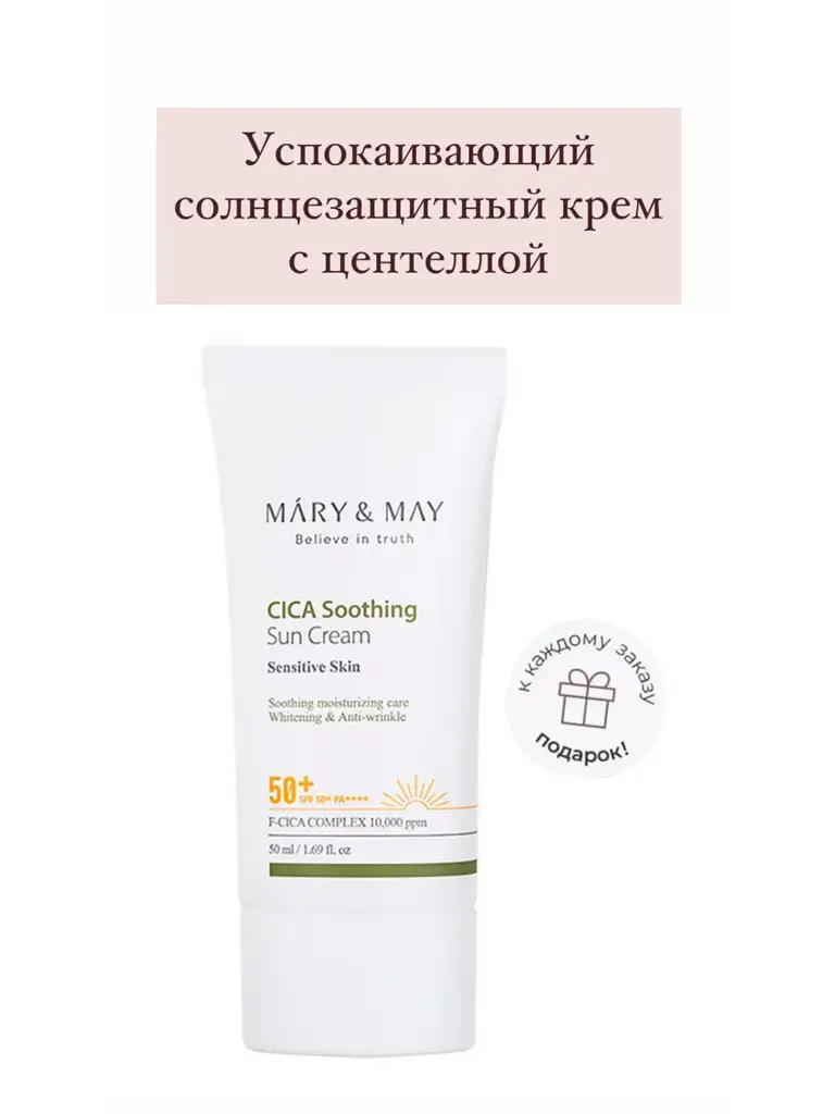 Mary&May CICA Soothing Sun Cream SPF50+ PA++++, 50 ml #1
