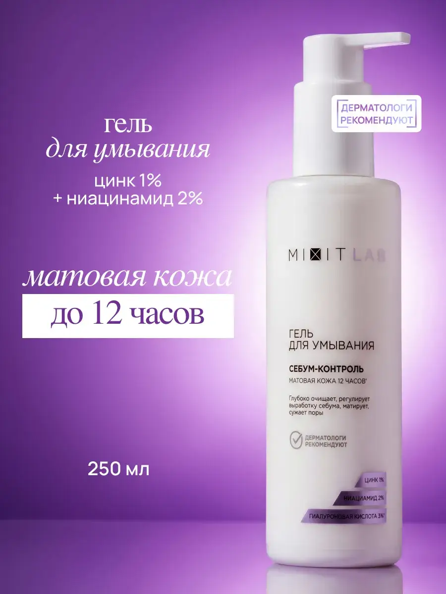 MIXIT Lab Hyaluron Matte Skin Cleansing Gel 250 ml
