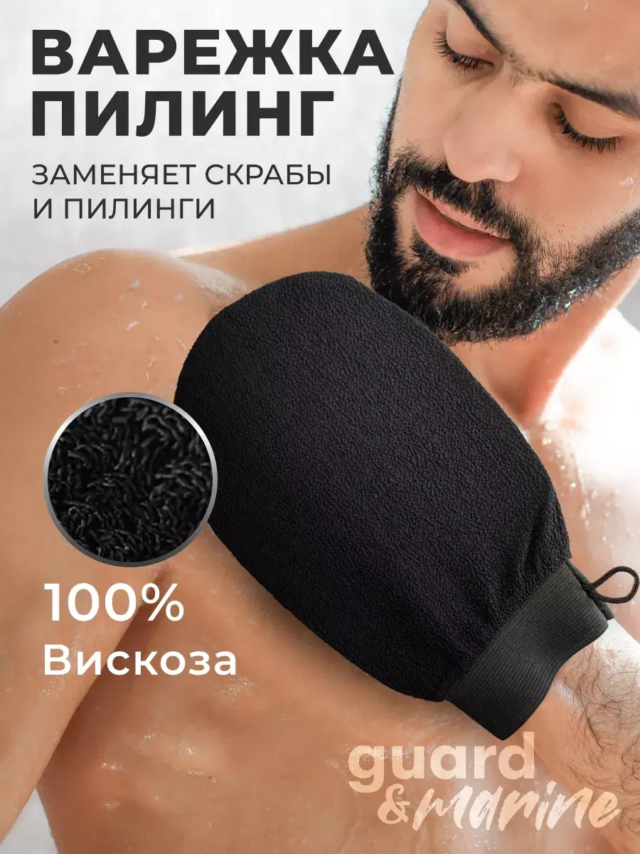 GUARD&MARINE Viscose Exfoliating Mitt, 1 Piece