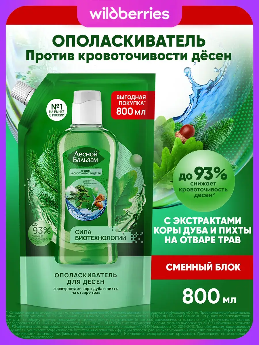 Forest Balsam Mouthwash Oak Bark and Fir 800 ml