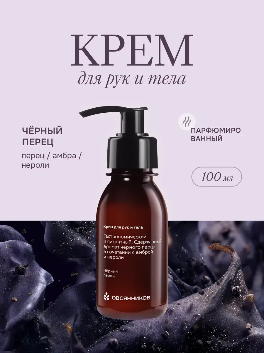 Ovsiannikov Perfumed Hand and Body Cream, Black Pepper, 100 ml