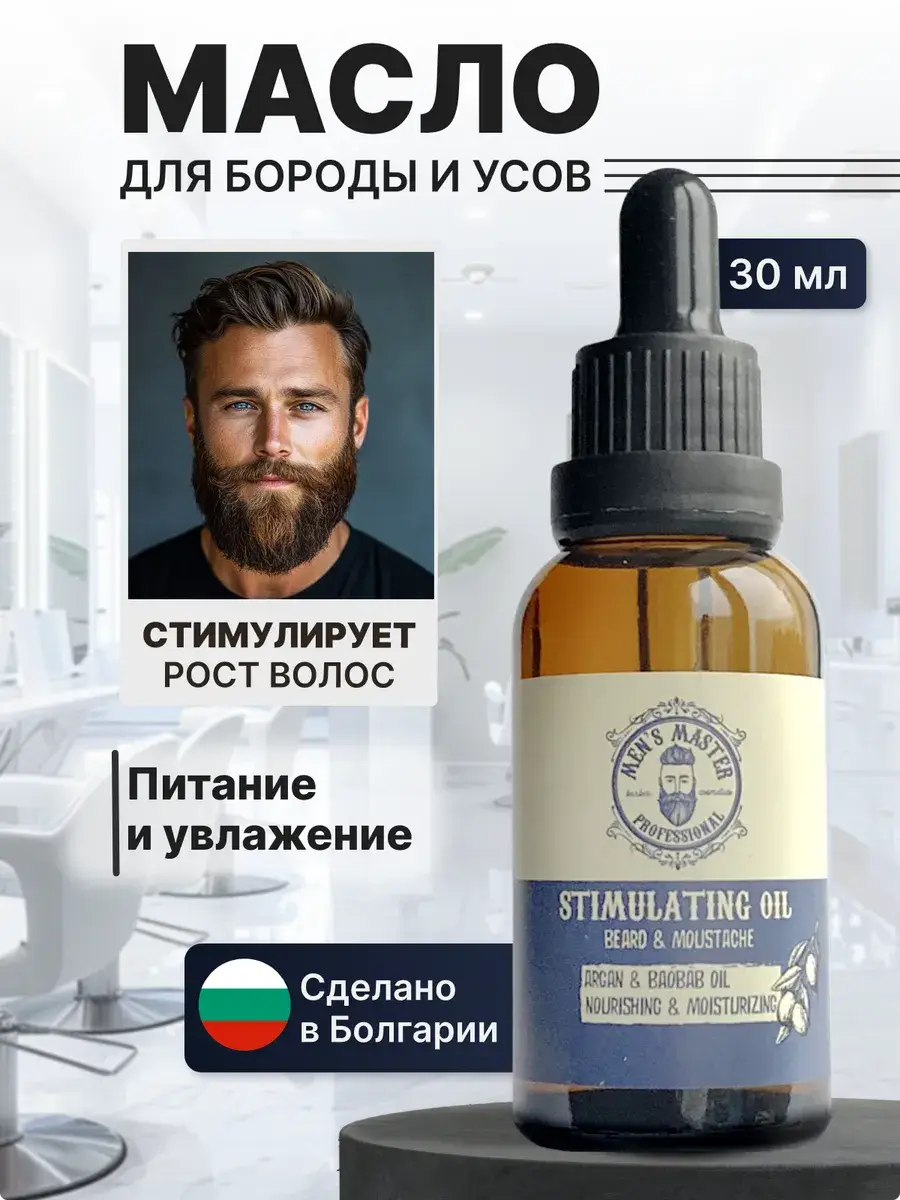 MEN’S MASTER Beard Oil for Growth and Softness, 30 ml