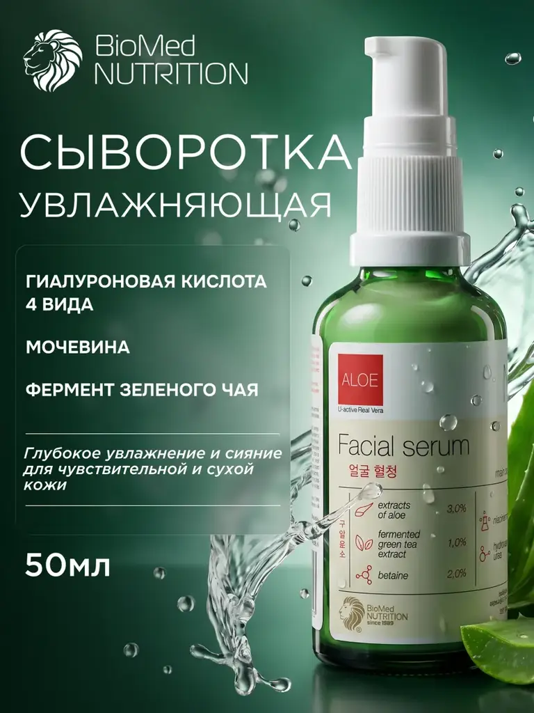 BioMed Nutrition ALOE Hydrating Face Serum, 50 ml #1