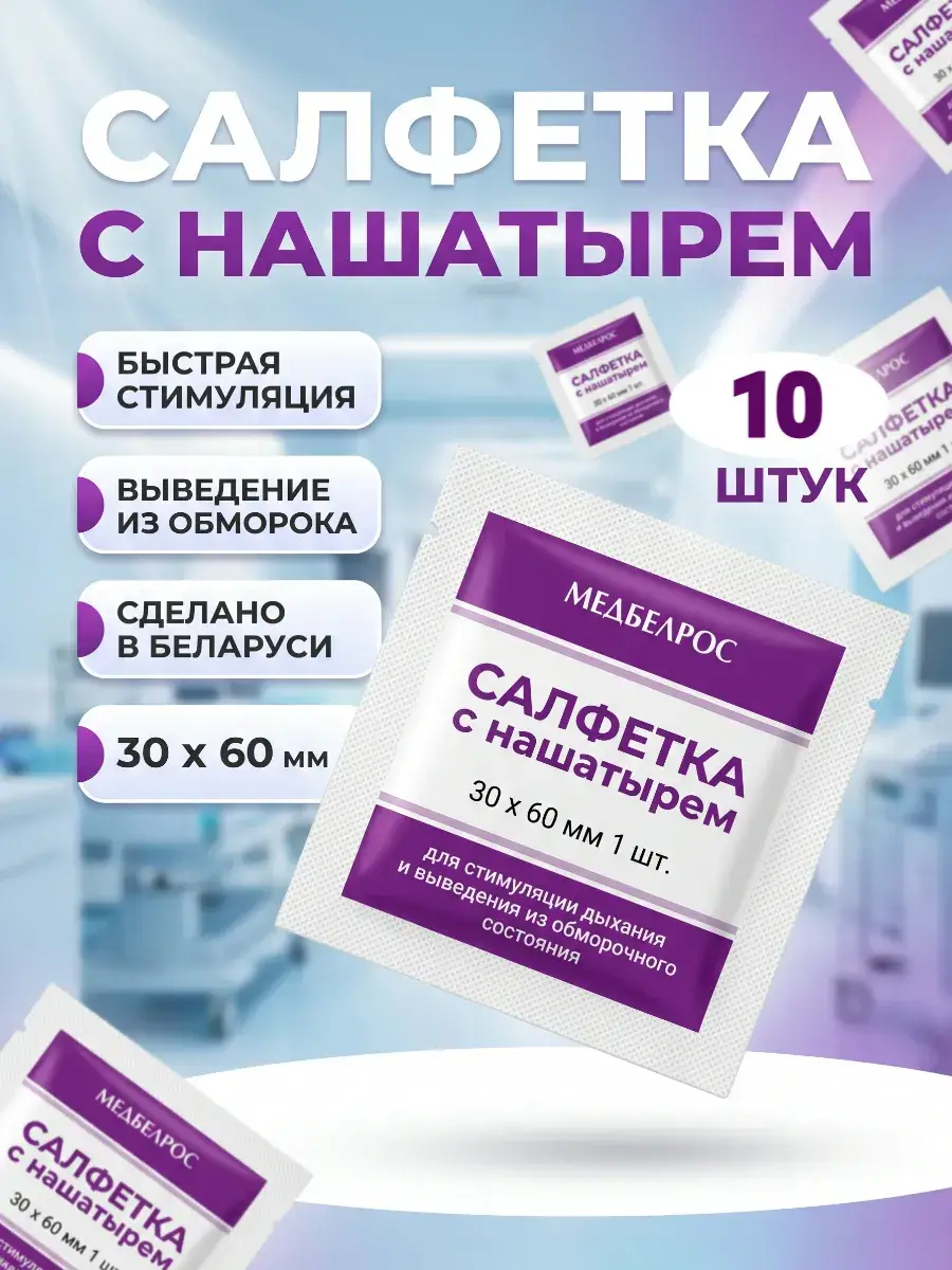 Ammonia Breath Stimulating Wipes 30x60 mm 10 Pack