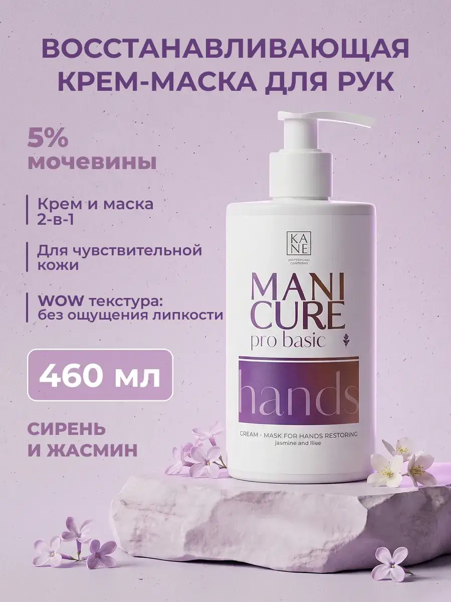 KANE PROFESSIONAL Restoring Hand Cream Mask Jasmine & Lilac 460 ml