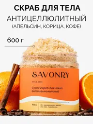 SAVONRY Orange, Cinnamon and Coffee Body Scrub, 600 ml #1