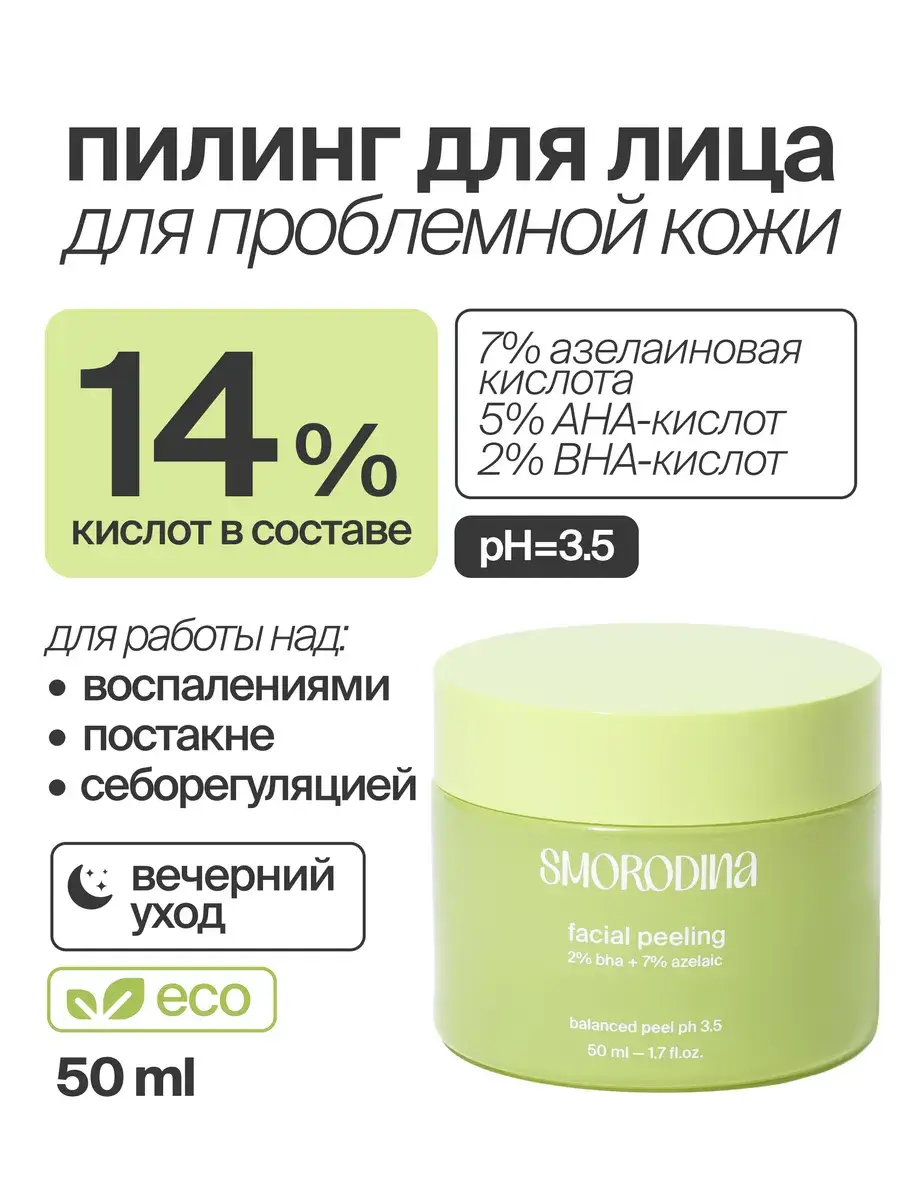 SmoRodina Acid Facial Peel for Problem Skin 50 ml