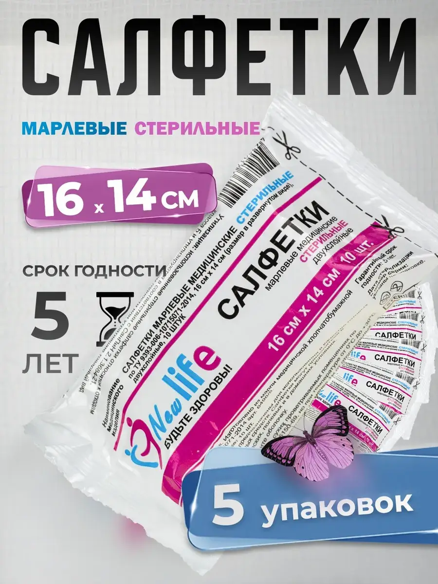 NewLife Sterile Gauze Wipes 16x14 cm 5 Pack