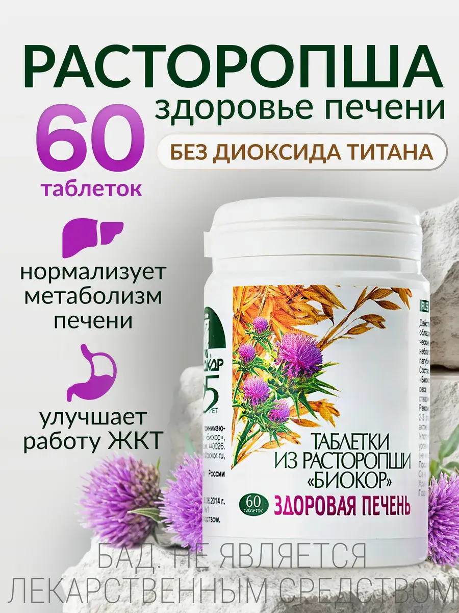 Biokor Milk Thistle Tablets 0.5g 60 Count
