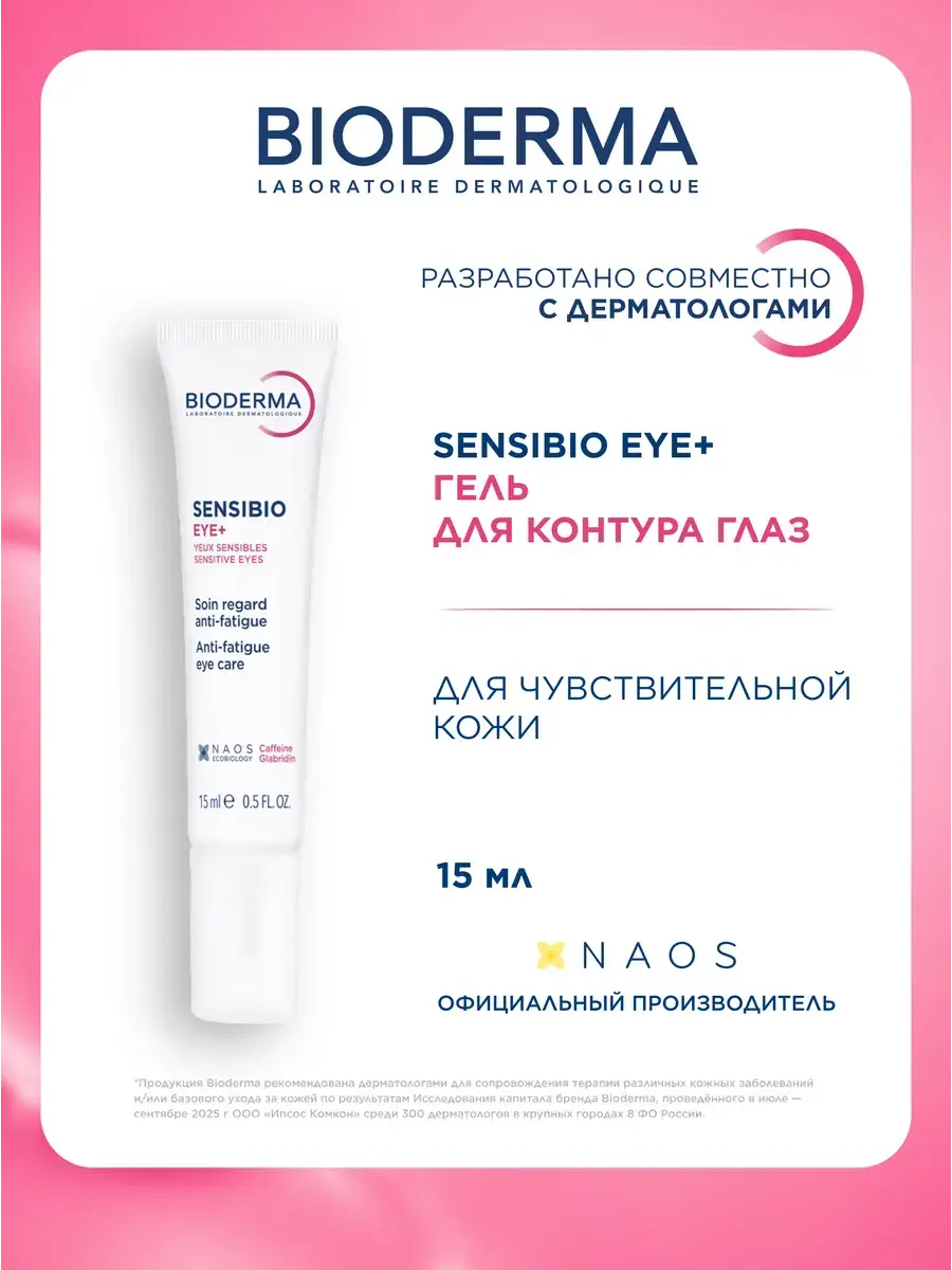 Bioderma Sensibio Eye Gel 15 ml