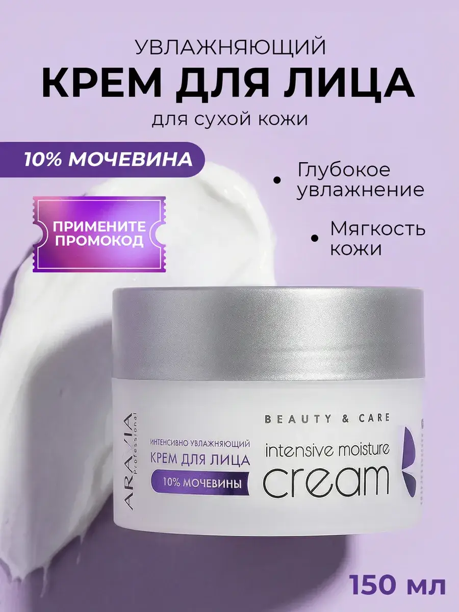 ARAVIA Professional Intensive Moisture Face Cream with Urea 150 ml