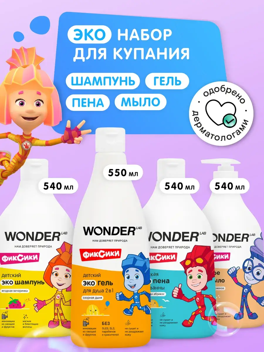 Wonder Lab Children Bath Set 4-Piece Shower Gel