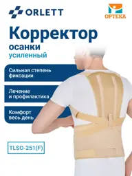 Orlett Posture Corrector TLSO-251(F) Strong #1